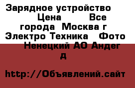 Зарядное устройство Canon › Цена ­ 50 - Все города, Москва г. Электро-Техника » Фото   . Ненецкий АО,Андег д.